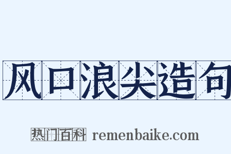 风口浪尖造句是什么意思的图片
